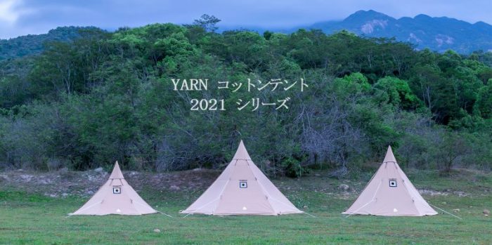 2021 YARN コットンテント シリーズ